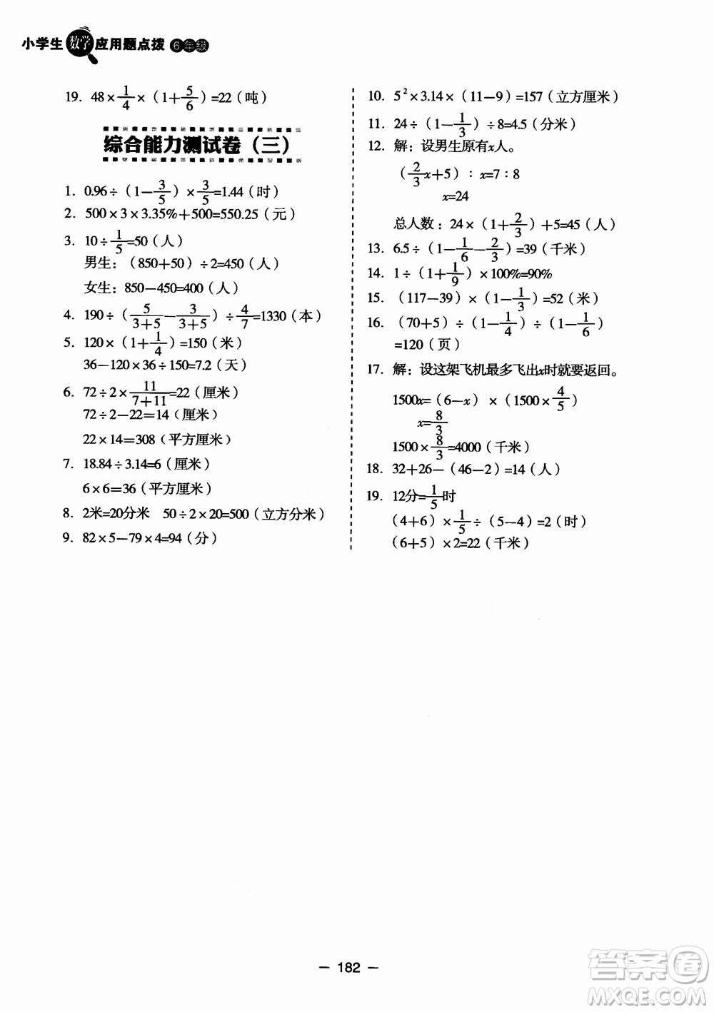 芒果教輔2018小學(xué)生數(shù)學(xué)應(yīng)用題點(diǎn)撥六年級升級版參考答案
