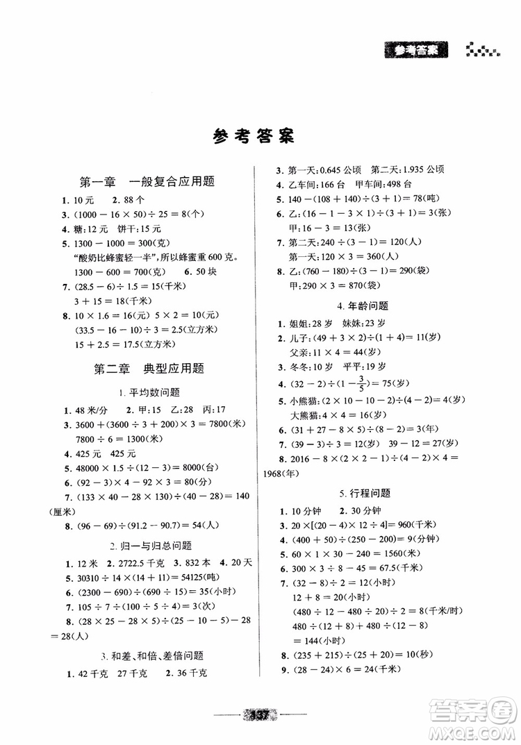 崇文書(shū)局2019小學(xué)數(shù)學(xué)應(yīng)用題巧思妙解總復(fù)習(xí)參考答案