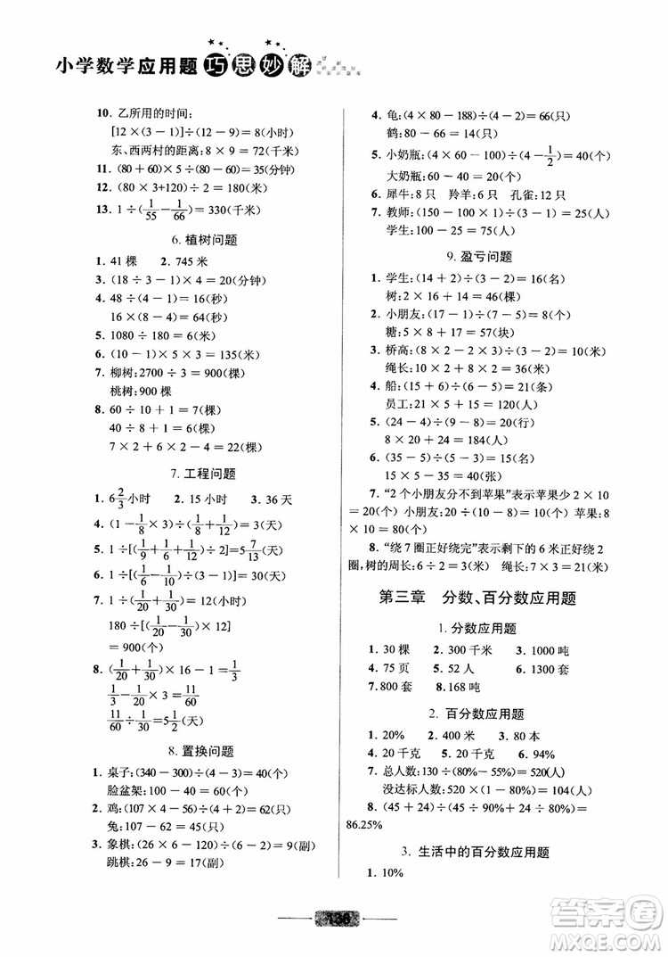 崇文書(shū)局2019小學(xué)數(shù)學(xué)應(yīng)用題巧思妙解總復(fù)習(xí)參考答案