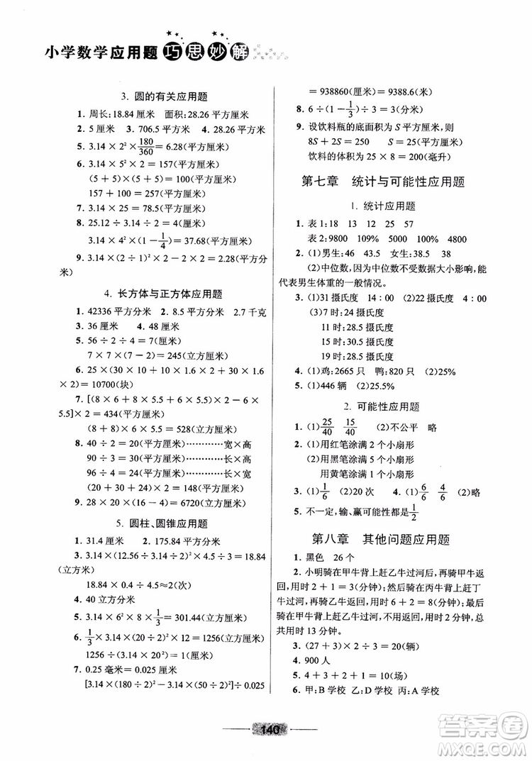 崇文書(shū)局2019小學(xué)數(shù)學(xué)應(yīng)用題巧思妙解總復(fù)習(xí)參考答案
