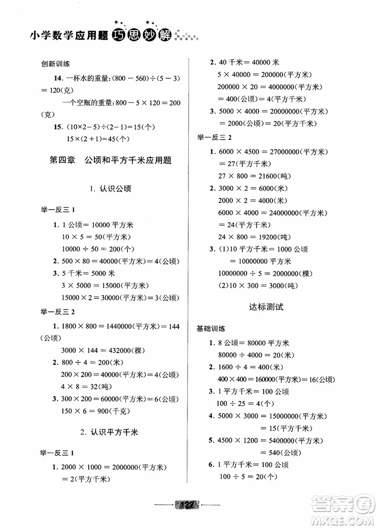 2018年小學(xué)數(shù)學(xué)應(yīng)用題巧思妙解四年級(jí)參考答案