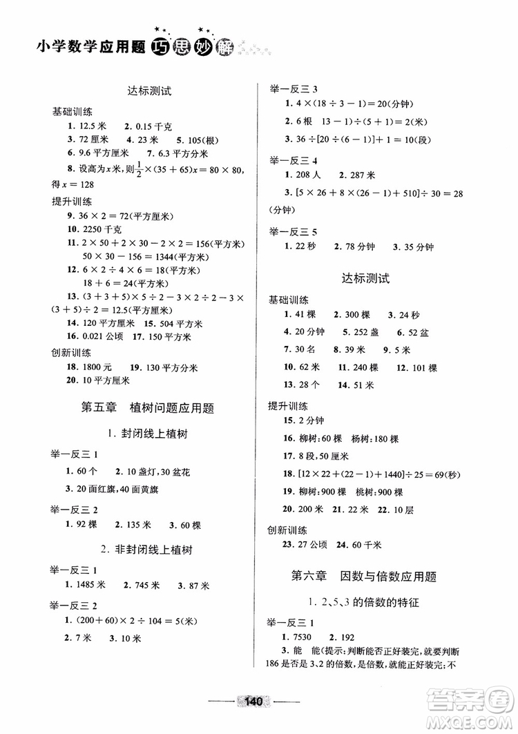 2018年五年級(jí)小學(xué)數(shù)學(xué)應(yīng)用題巧思妙解參考答案