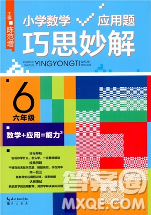 陳范增2018小學(xué)數(shù)學(xué)應(yīng)用題巧思妙解六年級參考答案