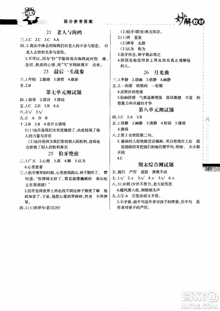2018年妙解教材六年級(jí)語(yǔ)文上冊(cè)人教版參考答案