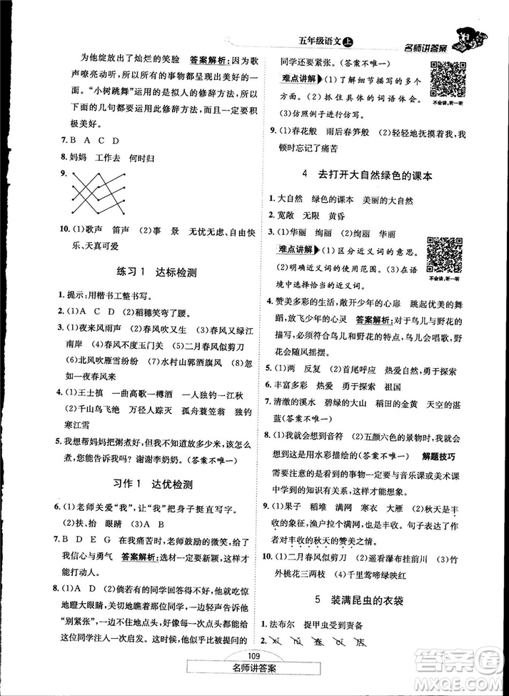 2018秋走向優(yōu)等生五年級(jí)語文上蘇教版答案