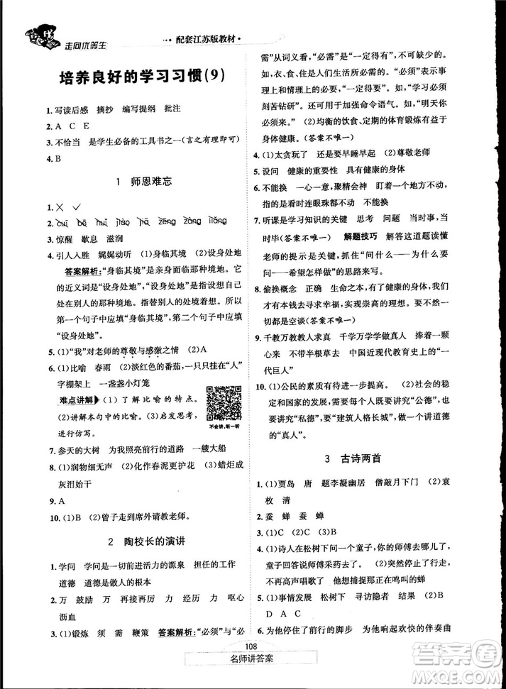 2018秋走向優(yōu)等生五年級(jí)語文上蘇教版答案