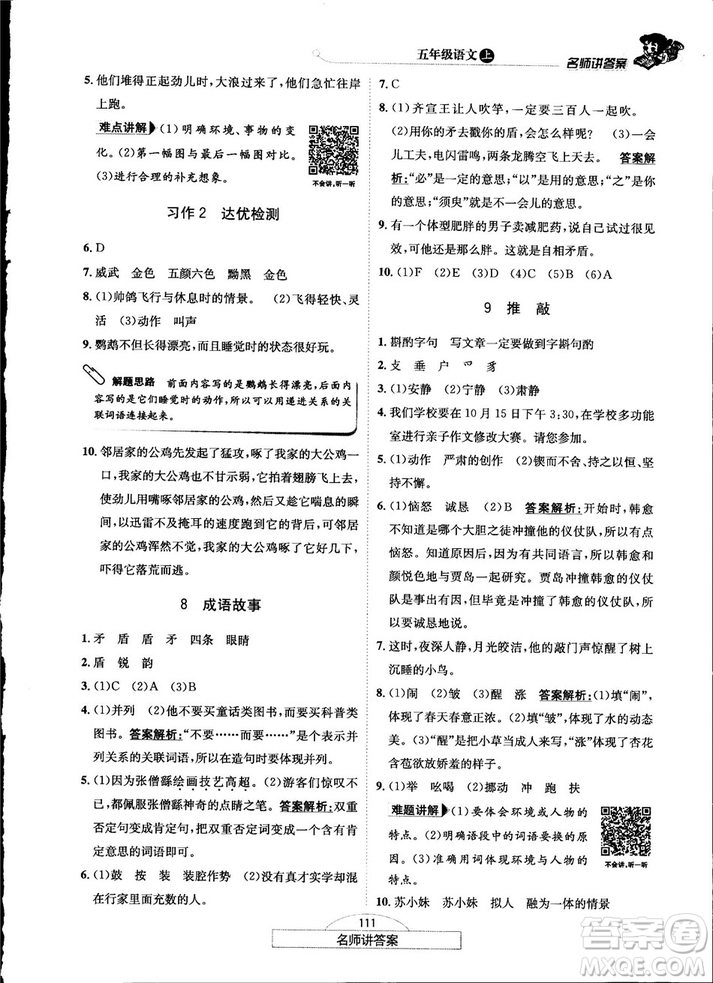 2018秋走向優(yōu)等生五年級(jí)語文上蘇教版答案