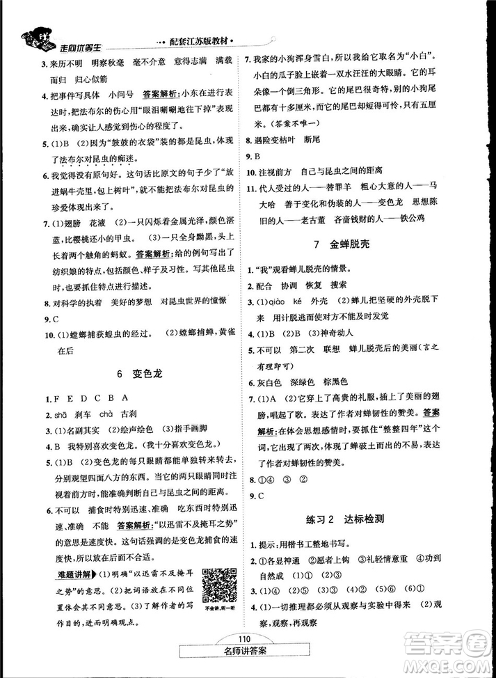 2018秋走向優(yōu)等生五年級(jí)語文上蘇教版答案
