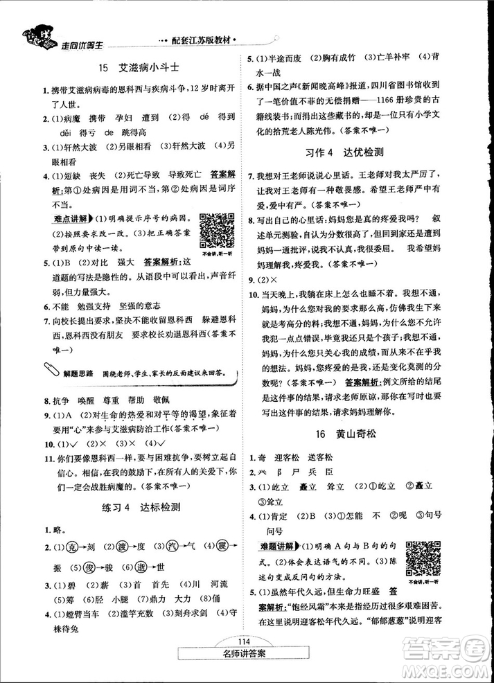 2018秋走向優(yōu)等生五年級(jí)語文上蘇教版答案
