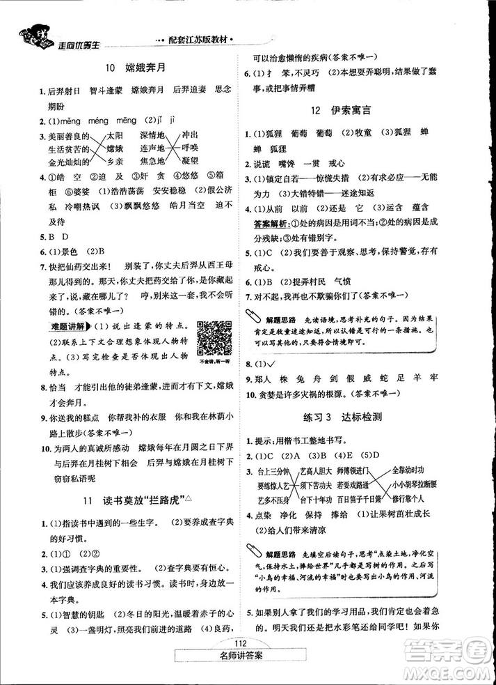 2018秋走向優(yōu)等生五年級(jí)語文上蘇教版答案