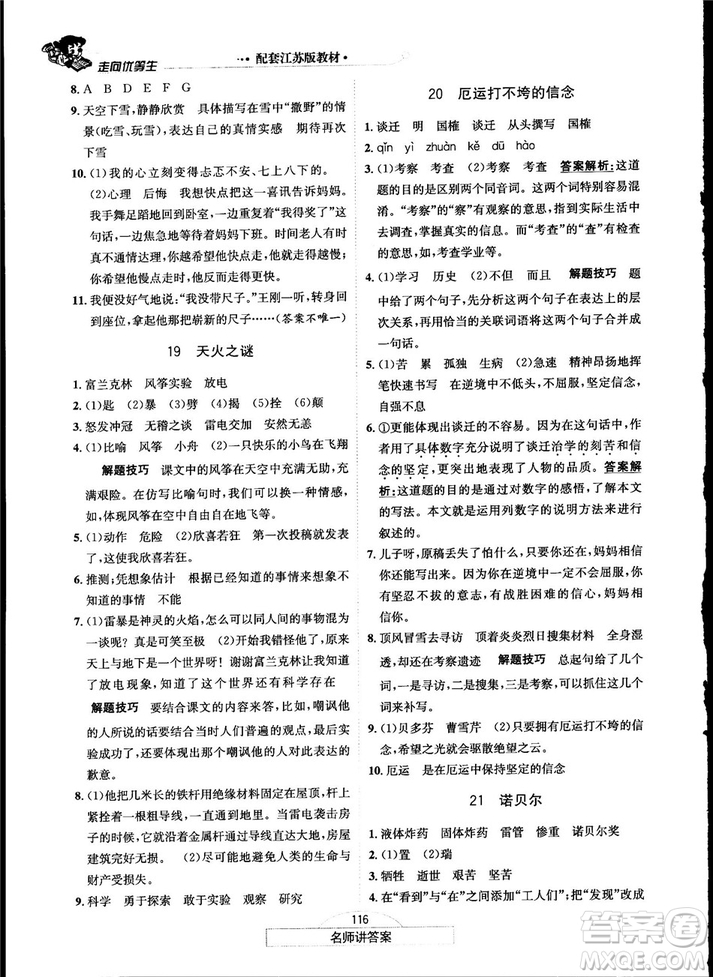 2018秋走向優(yōu)等生五年級(jí)語文上蘇教版答案