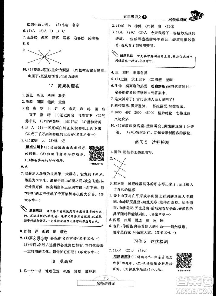 2018秋走向優(yōu)等生五年級(jí)語文上蘇教版答案