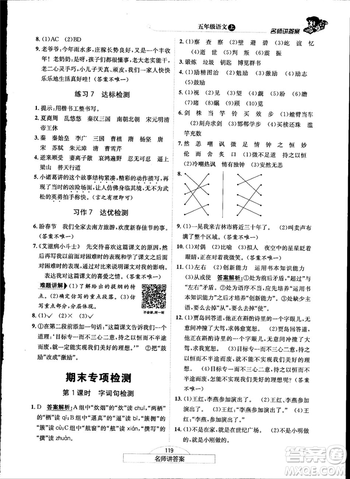 2018秋走向優(yōu)等生五年級(jí)語文上蘇教版答案