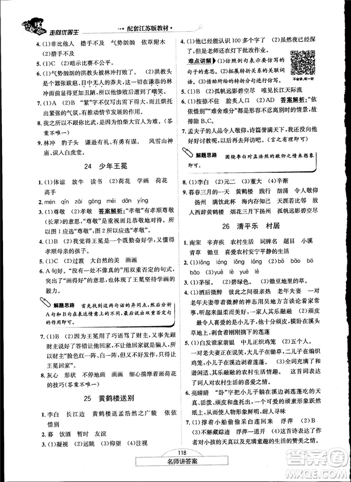 2018秋走向優(yōu)等生五年級(jí)語文上蘇教版答案