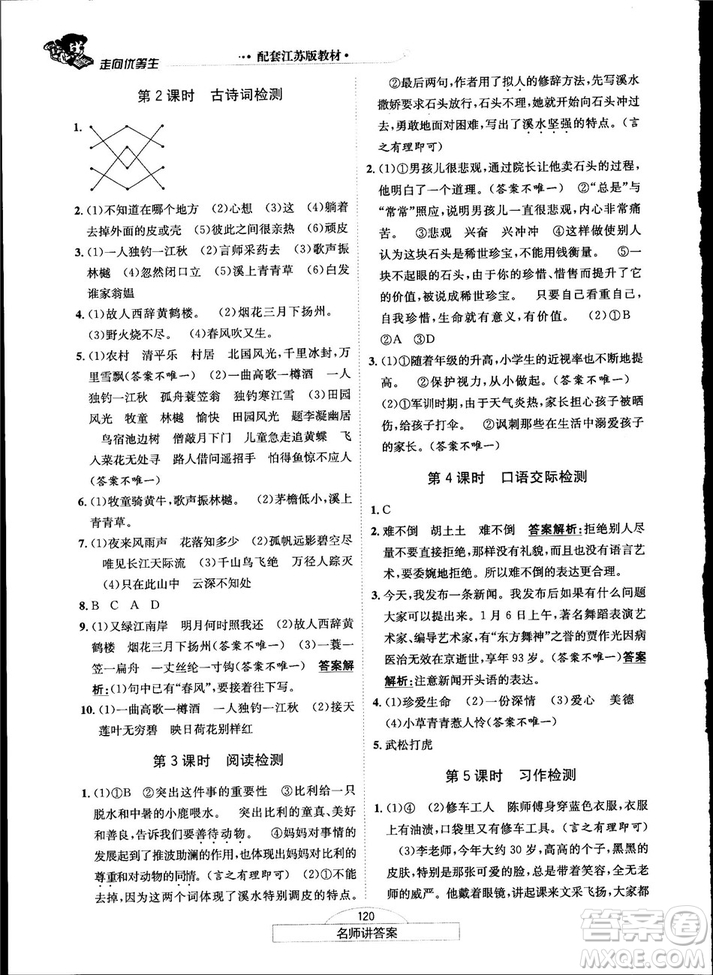 2018秋走向優(yōu)等生五年級(jí)語文上蘇教版答案