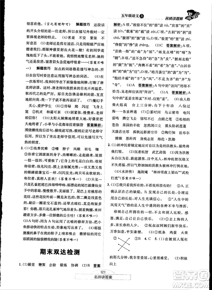 2018秋走向優(yōu)等生五年級(jí)語文上蘇教版答案