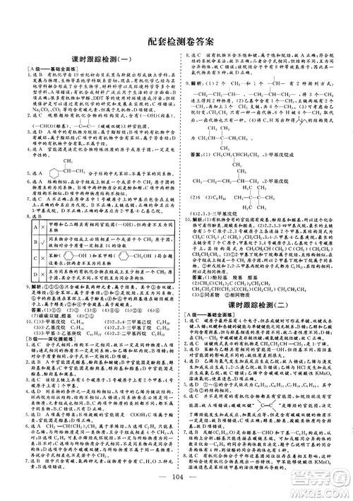 2018-2019版三維設(shè)計(jì)化學(xué)選修5LK魯科版答案