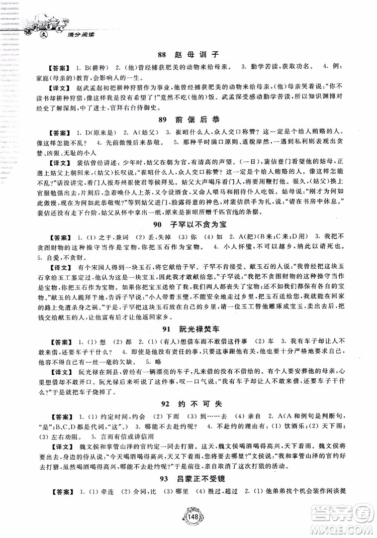 2018課外文言文滿分閱讀七年級參考答案