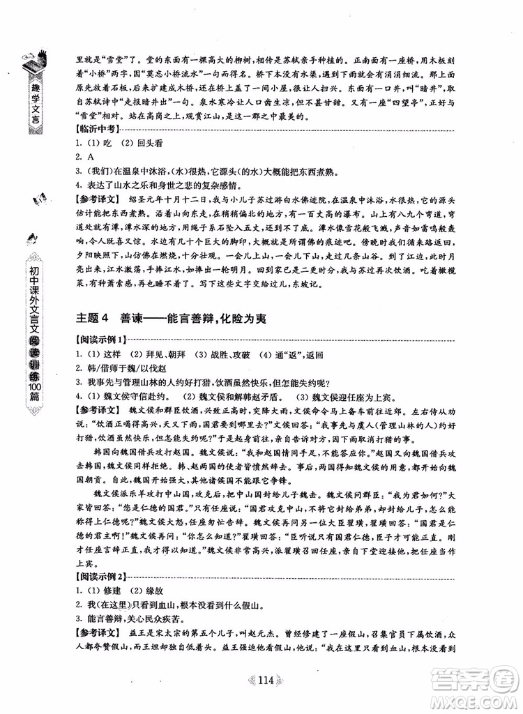 趣學文言2018課外文言文閱讀訓練100篇八年級參考答案