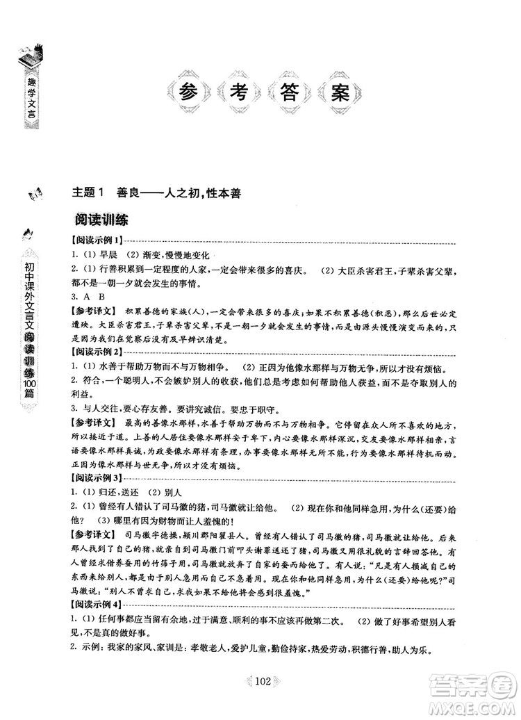 趣學(xué)文言2018課外文言文閱讀訓(xùn)練100篇七年級(jí)參考答案