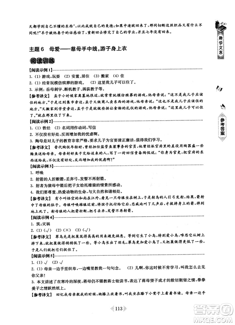 趣學(xué)文言2018課外文言文閱讀訓(xùn)練100篇七年級(jí)參考答案