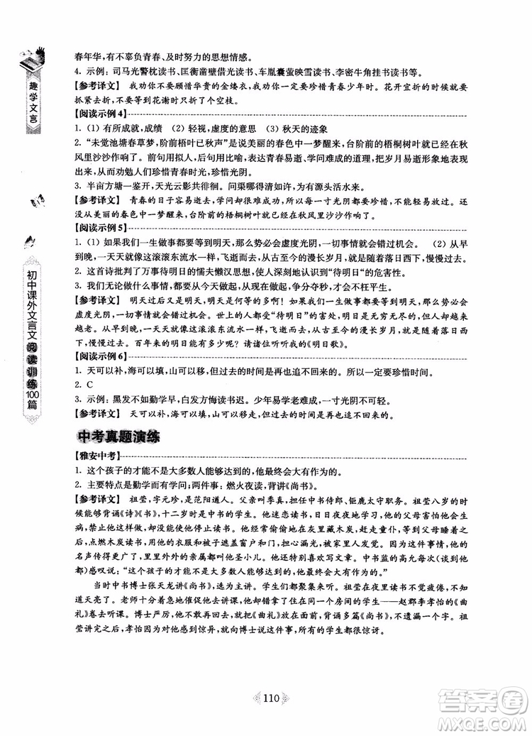 趣學(xué)文言2018課外文言文閱讀訓(xùn)練100篇七年級(jí)參考答案