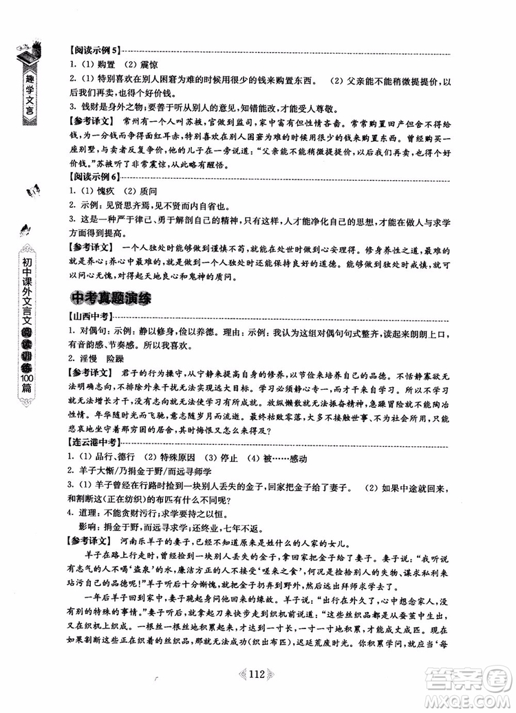 趣學(xué)文言2018課外文言文閱讀訓(xùn)練100篇七年級(jí)參考答案