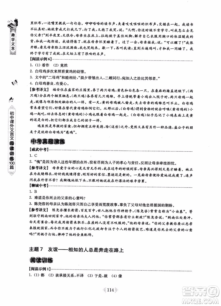 趣學(xué)文言2018課外文言文閱讀訓(xùn)練100篇七年級(jí)參考答案