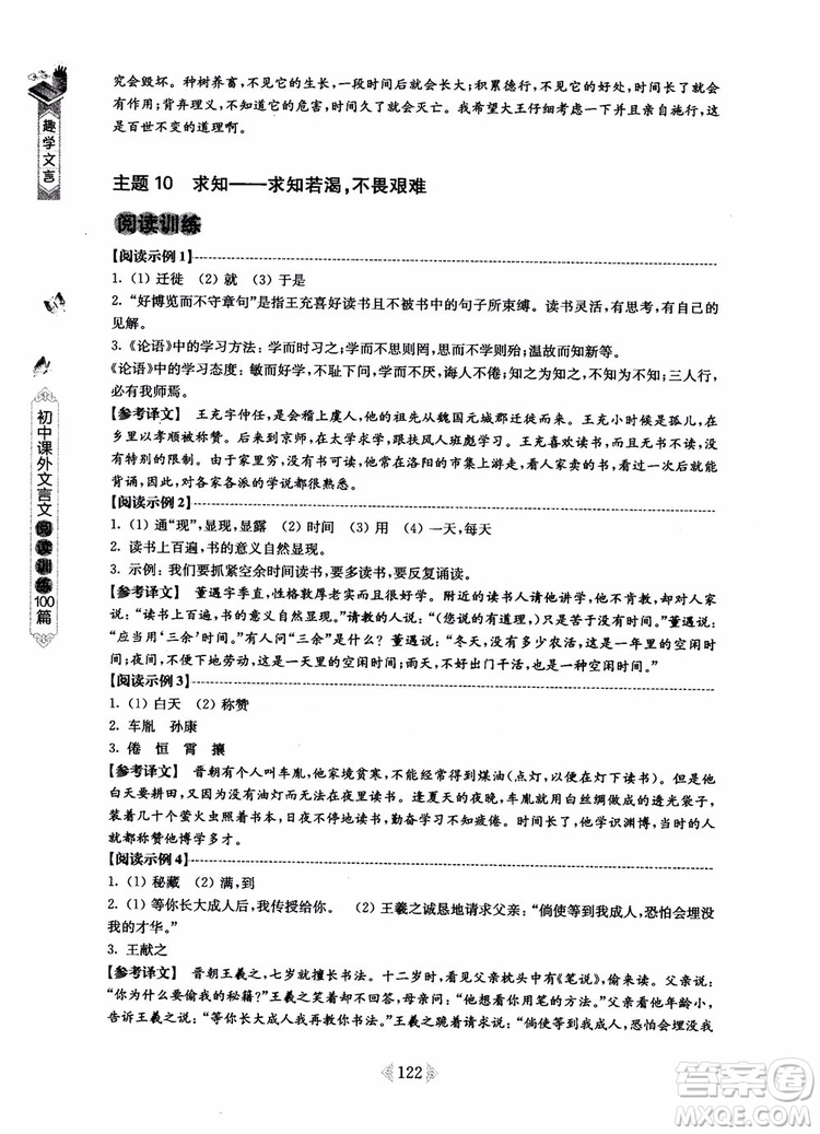 趣學(xué)文言2018課外文言文閱讀訓(xùn)練100篇七年級(jí)參考答案