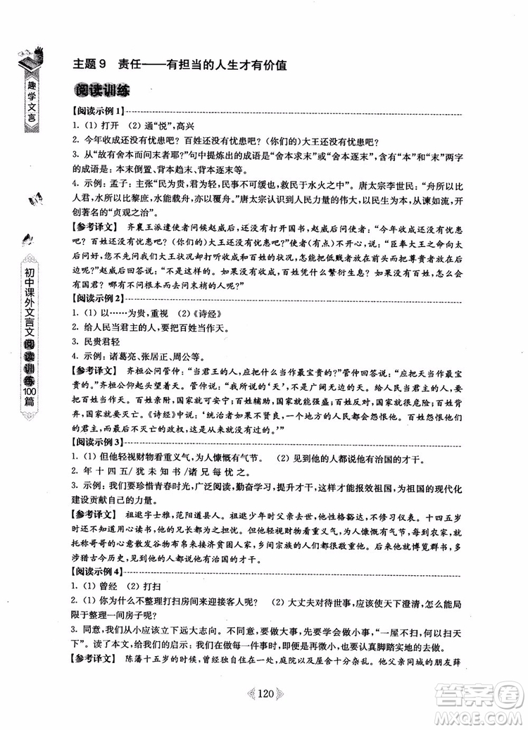 趣學(xué)文言2018課外文言文閱讀訓(xùn)練100篇七年級(jí)參考答案
