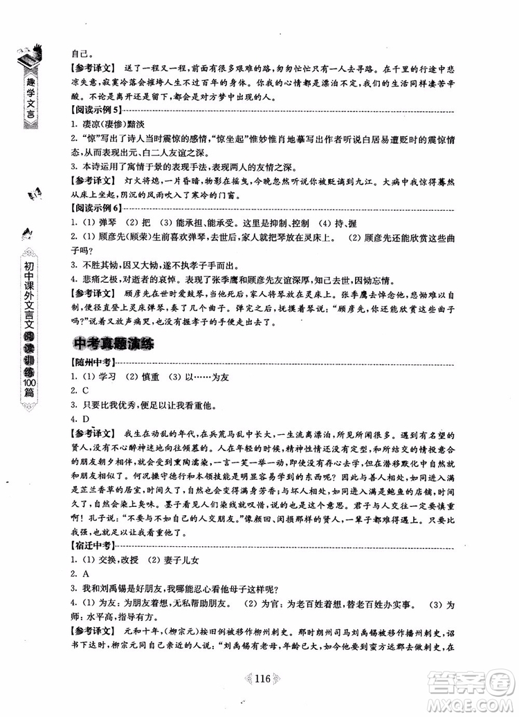 趣學(xué)文言2018課外文言文閱讀訓(xùn)練100篇七年級(jí)參考答案