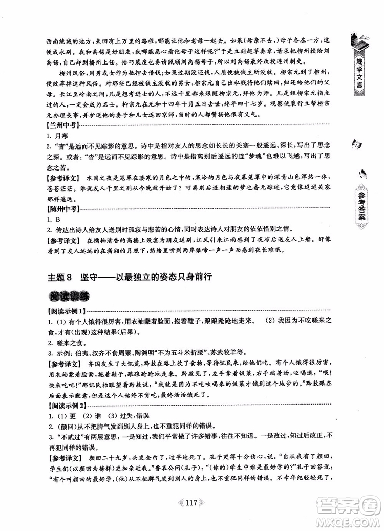 趣學(xué)文言2018課外文言文閱讀訓(xùn)練100篇七年級(jí)參考答案