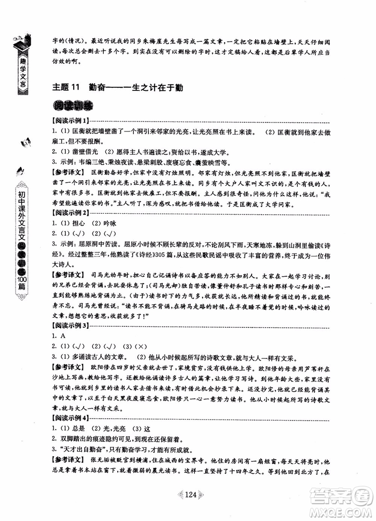 趣學(xué)文言2018課外文言文閱讀訓(xùn)練100篇七年級(jí)參考答案