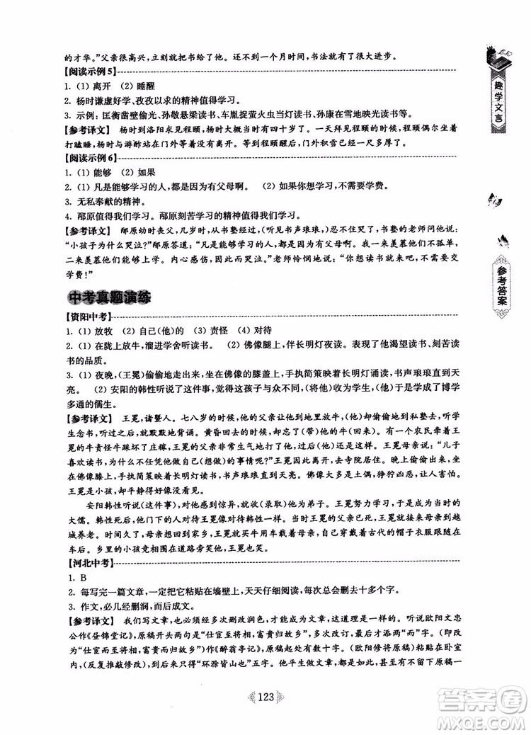趣學(xué)文言2018課外文言文閱讀訓(xùn)練100篇七年級(jí)參考答案