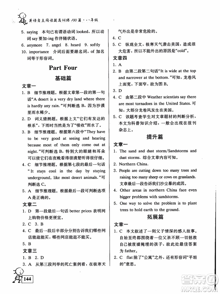 2018英語(yǔ)自主閱讀提高訓(xùn)練100篇修訂版八年級(jí)參考答案