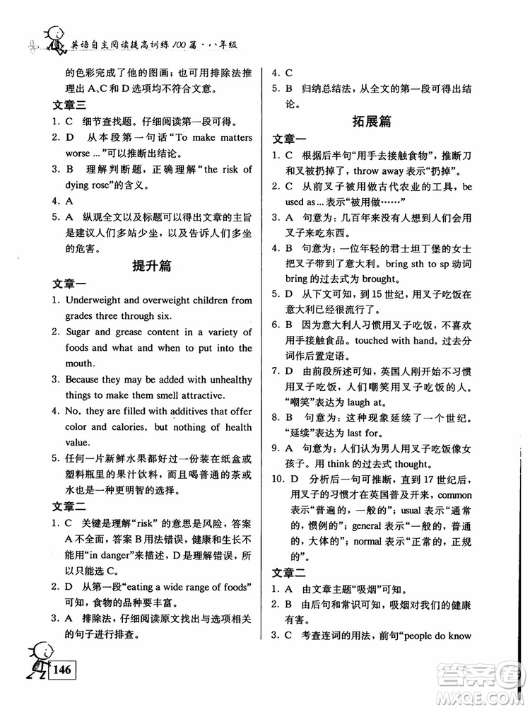2018英語(yǔ)自主閱讀提高訓(xùn)練100篇修訂版八年級(jí)參考答案