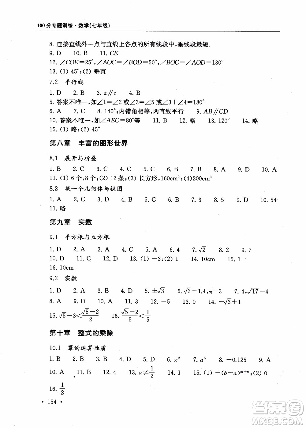 2018第一名100分專題訓練數(shù)學七年級參考答案