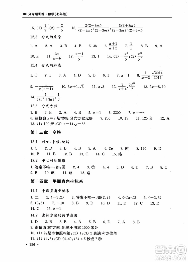 2018第一名100分專題訓練數(shù)學七年級參考答案