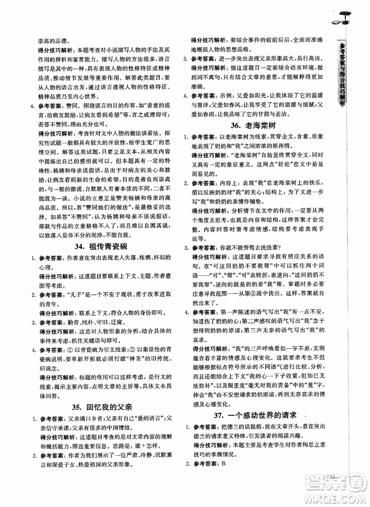 100分系列2018現(xiàn)代文閱讀技能突破100分7年級江蘇專版參考答案