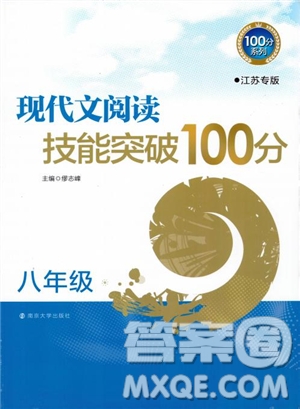 100分系列2018現(xiàn)代文閱讀技能突破100分八年級(jí)江蘇專版參考答案