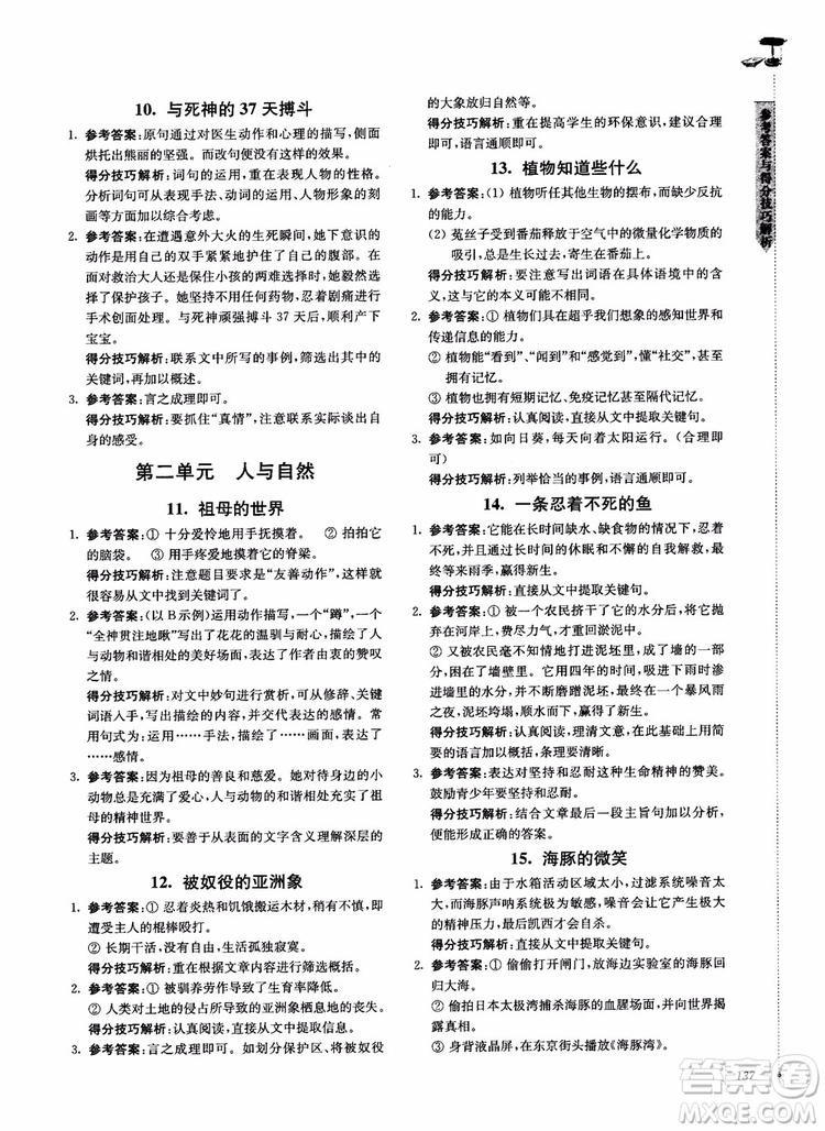 100分系列2018現(xiàn)代文閱讀技能突破100分八年級(jí)江蘇專版參考答案