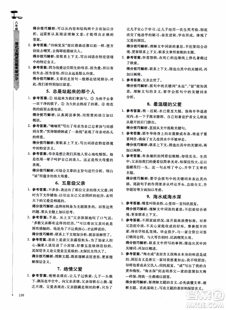 100分系列2018現(xiàn)代文閱讀技能突破100分八年級(jí)江蘇專版參考答案