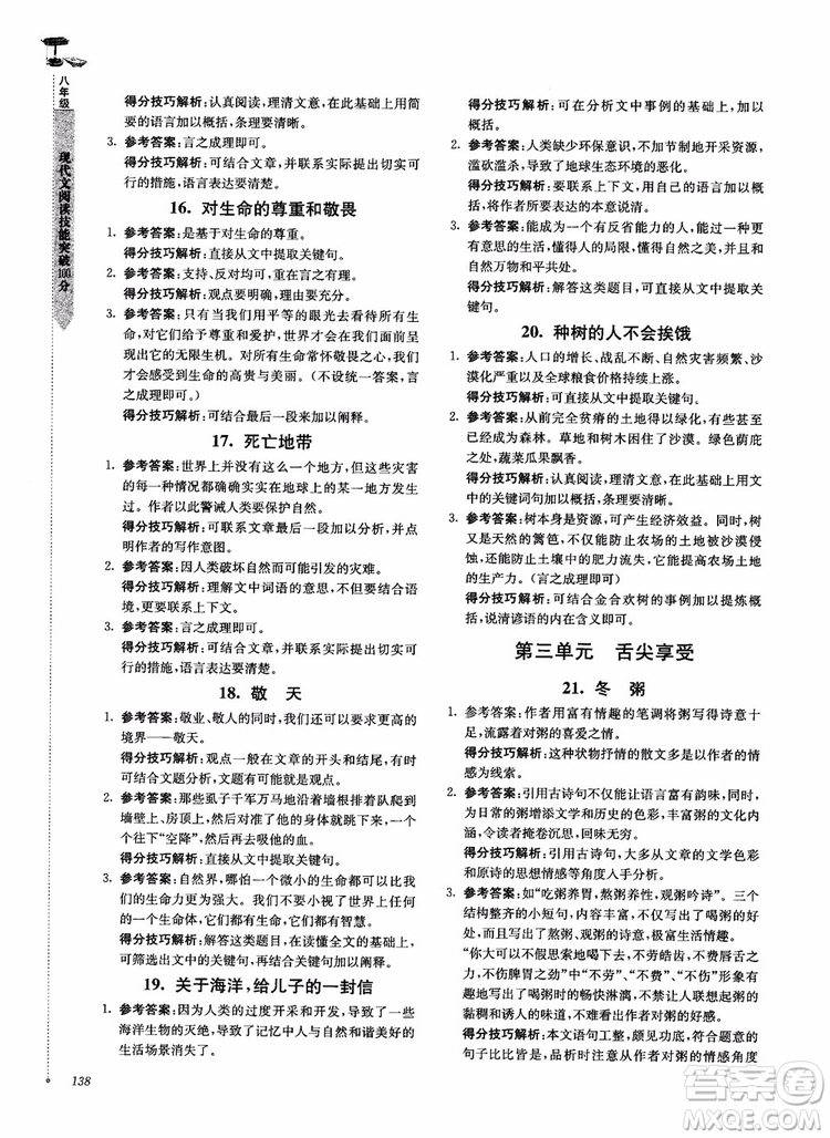 100分系列2018現(xiàn)代文閱讀技能突破100分八年級(jí)江蘇專版參考答案