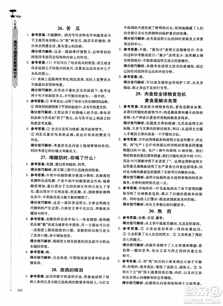 100分系列2018現(xiàn)代文閱讀技能突破100分八年級(jí)江蘇專版參考答案