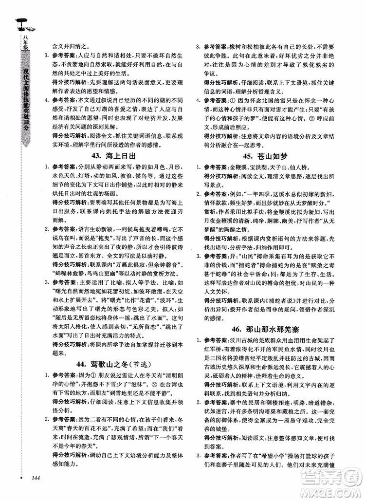 100分系列2018現(xiàn)代文閱讀技能突破100分八年級(jí)江蘇專版參考答案