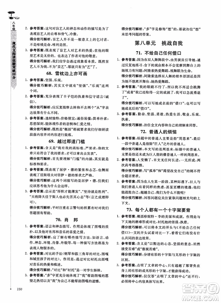 100分系列2018現(xiàn)代文閱讀技能突破100分八年級(jí)江蘇專版參考答案