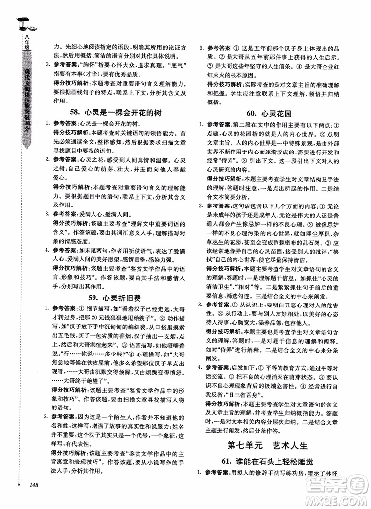 100分系列2018現(xiàn)代文閱讀技能突破100分八年級(jí)江蘇專版參考答案