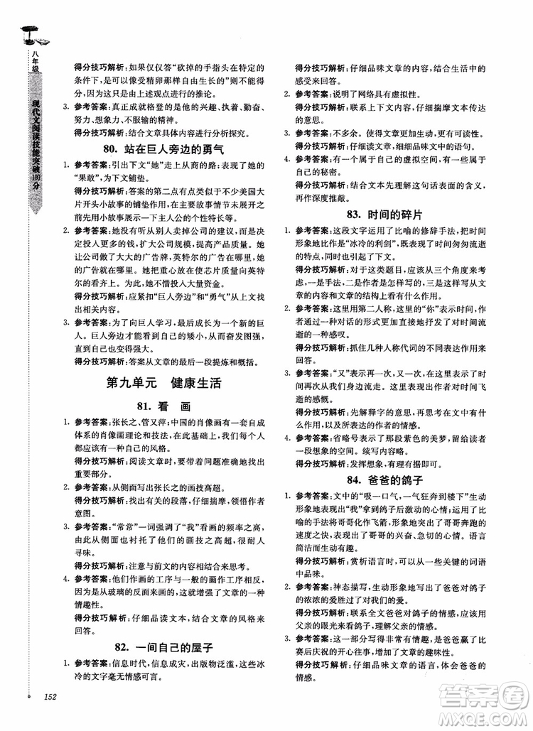 100分系列2018現(xiàn)代文閱讀技能突破100分八年級(jí)江蘇專版參考答案