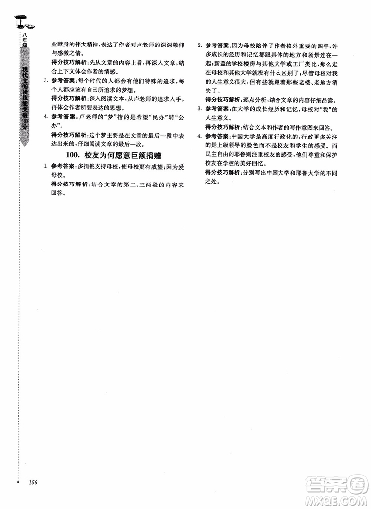 100分系列2018現(xiàn)代文閱讀技能突破100分八年級(jí)江蘇專版參考答案