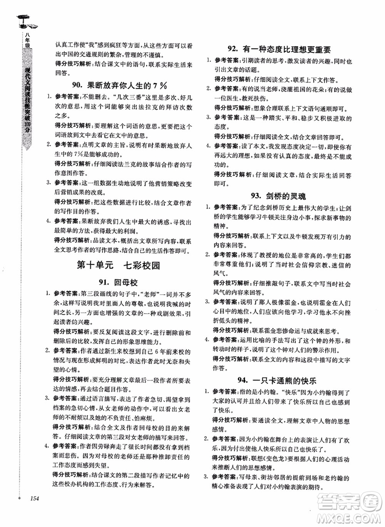 100分系列2018現(xiàn)代文閱讀技能突破100分八年級(jí)江蘇專版參考答案